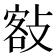 𢾏