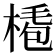 𣖏