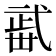𣦏