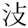 𣲏