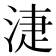 𣶏