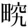 𤲏