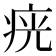 𤶏