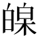 𤾏