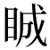 𥆏