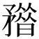 𥎏