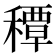 𥢏