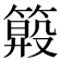 𥲏