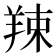 𦎏
