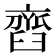 𦦏