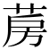 𦲏