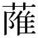 𦶏