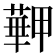 𦾏
