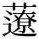𧂏