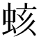 𧊏