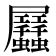 𧖏