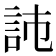 𧦏