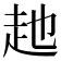 𧺏
