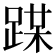 𨂏