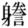 𨊏