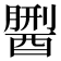 𨢏