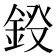 𨦏