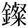 𨮏