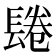 𨲏