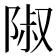 𨺏