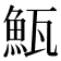 𩶏