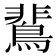 𪂏