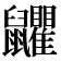 𪖏