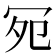 𪞏