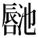𪢏