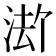𪶏