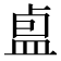 𪾏