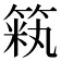 𫂏