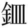 𫒏