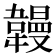 𫖏