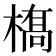 𫞏