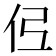𫢏
