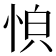𫺏