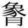 𬂏