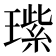 𬎏