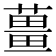 𬞏