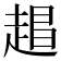 𬦏