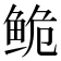 𬶏