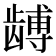 𬺏