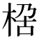 𭪏
