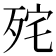 𭮏